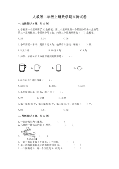 人教版二年级上册数学期末测试卷含答案（突破训练）.docx