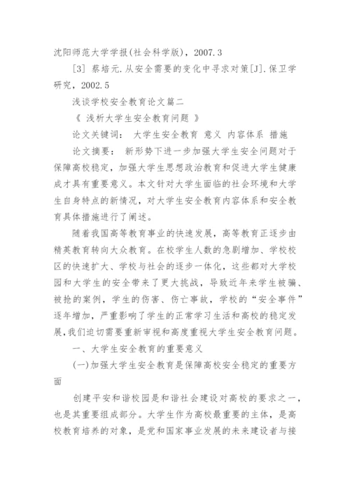 浅谈学校安全教育论文.docx