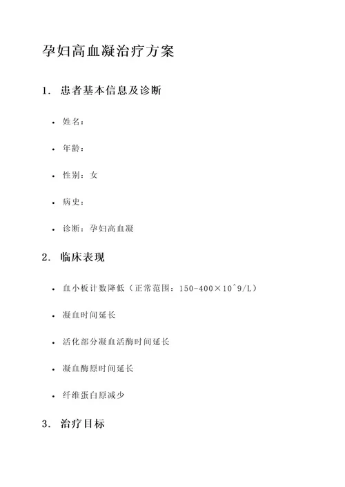 孕妇高血凝治疗方案