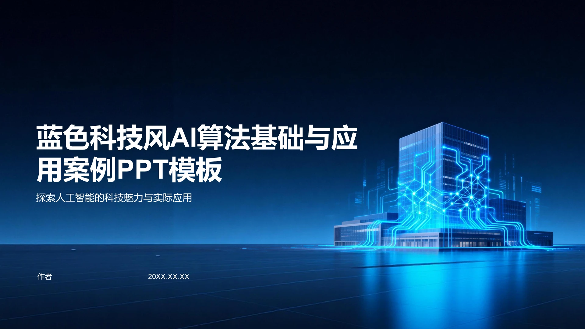 蓝色科技风AI算法基础与应用案例PPT主题