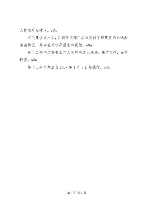 公司信访工作督查办法 (2).docx