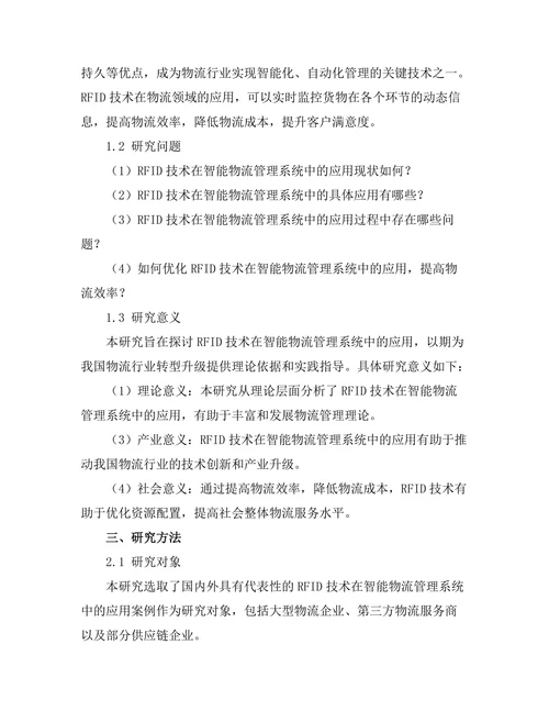 基于RFID技术的智能物流管理系统
