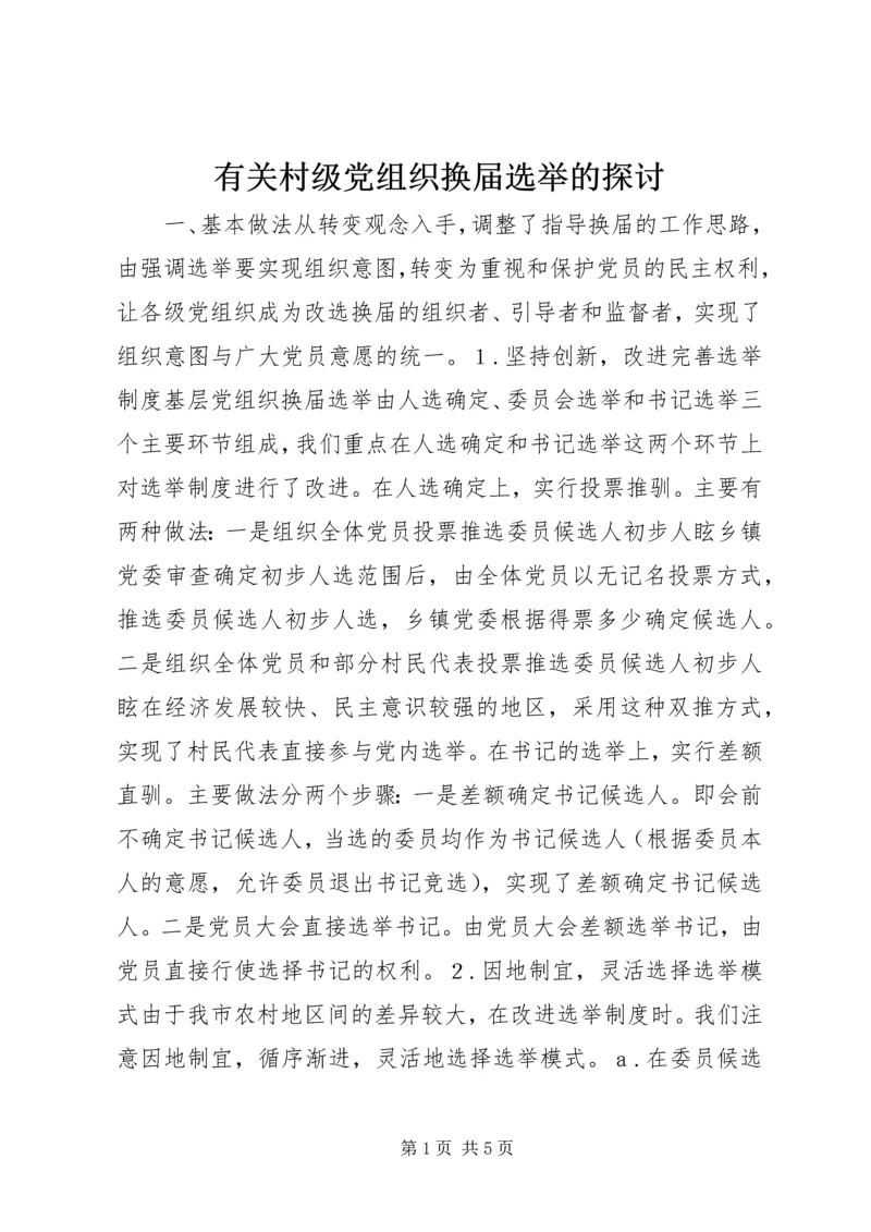 有关村级党组织换届选举的探讨.docx