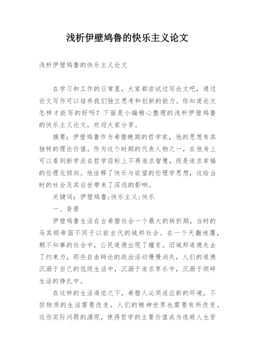 浅析伊壁鸠鲁的快乐主义论文.docx