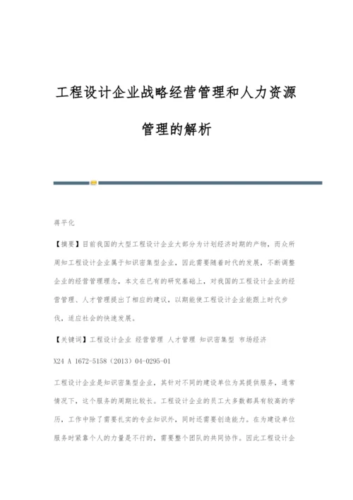 工程设计企业战略经营管理和人力资源管理的解析.docx