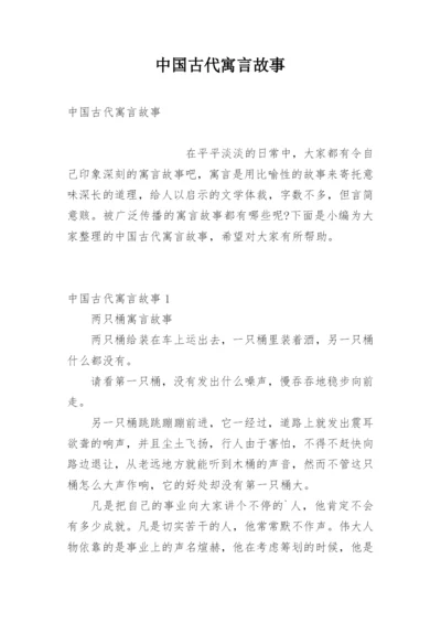 中国古代寓言故事_3.docx