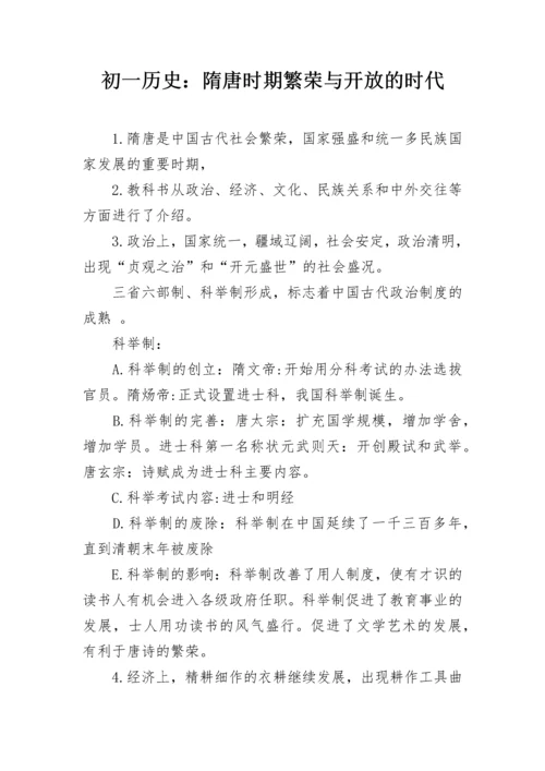 初一历史：隋唐时期繁荣与开放的时代.docx