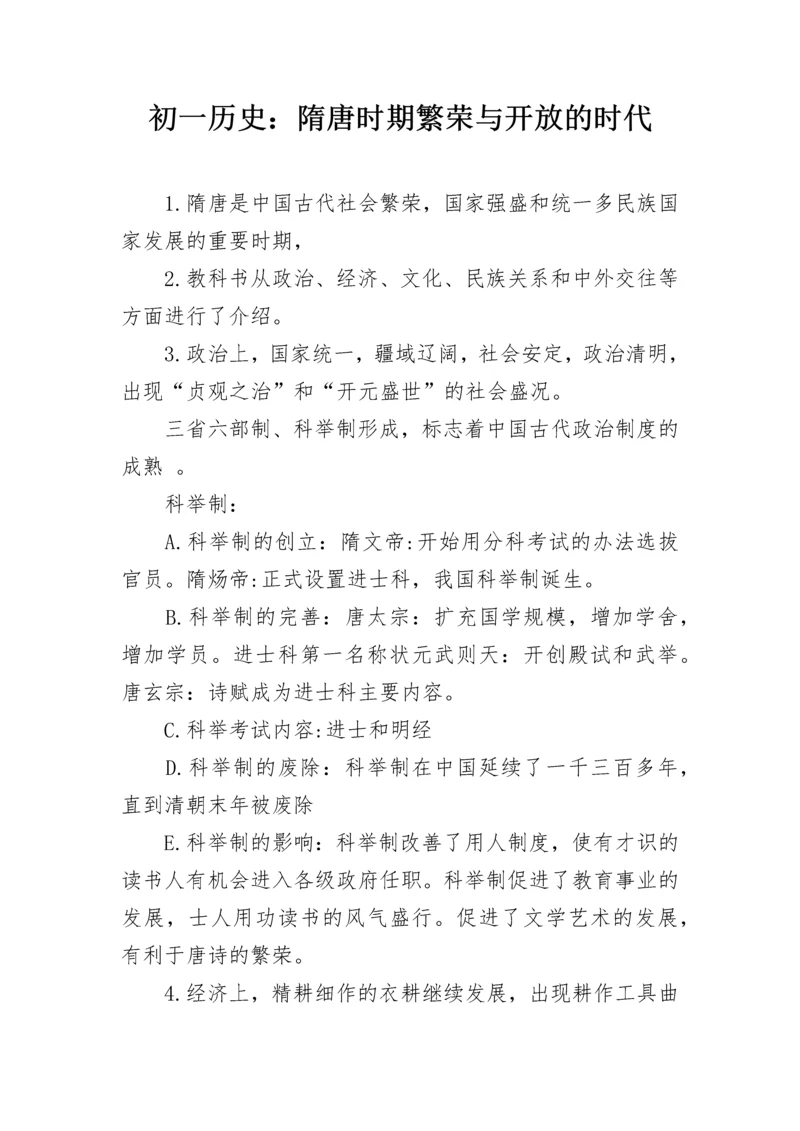 初一历史：隋唐时期繁荣与开放的时代.docx