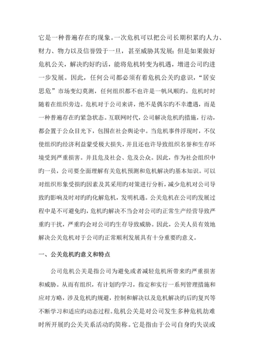 论企业“危机公关”的对策研究.docx