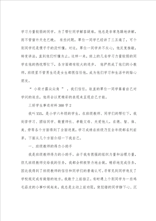 三好学生事迹材料300字8篇