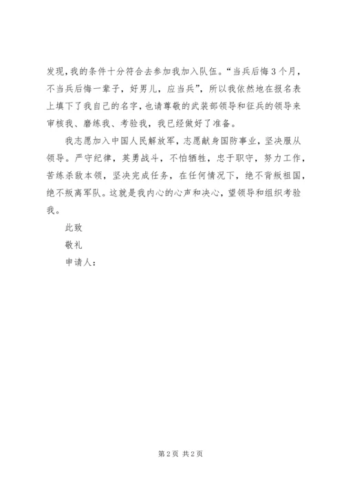 入伍申请书范文 (2).docx