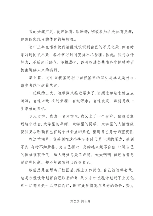 初中自我鉴定（含7篇）.docx