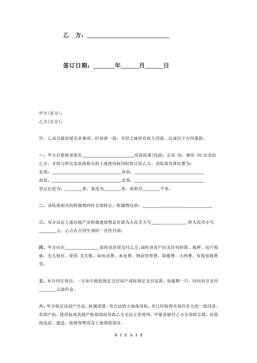 农村房屋及土地使用权转让合同范本
