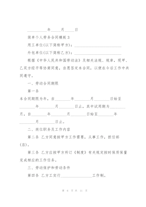 简单个人劳务合同模板.docx