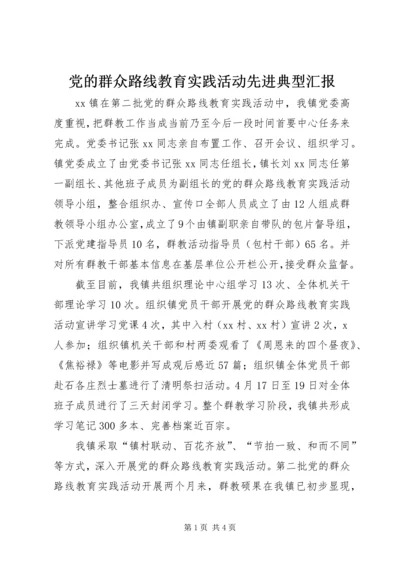 党的群众路线教育实践活动先进典型汇报.docx