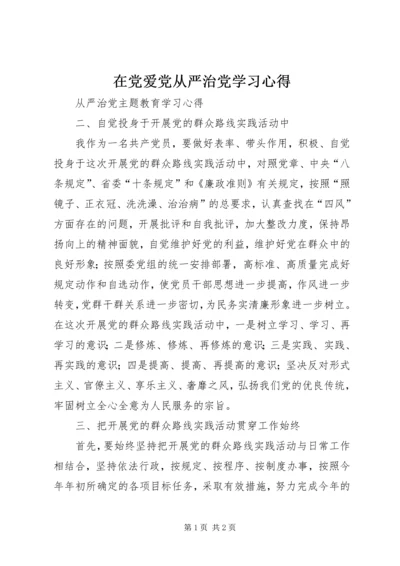 在党爱党从严治党学习心得 (3).docx