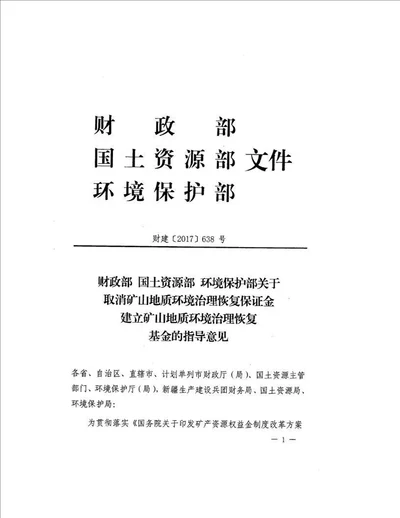 财政部国土资源部环境保护部：关于取消矿山地质环境治理恢复保证金建立矿山地质环境治理恢复基金的指导