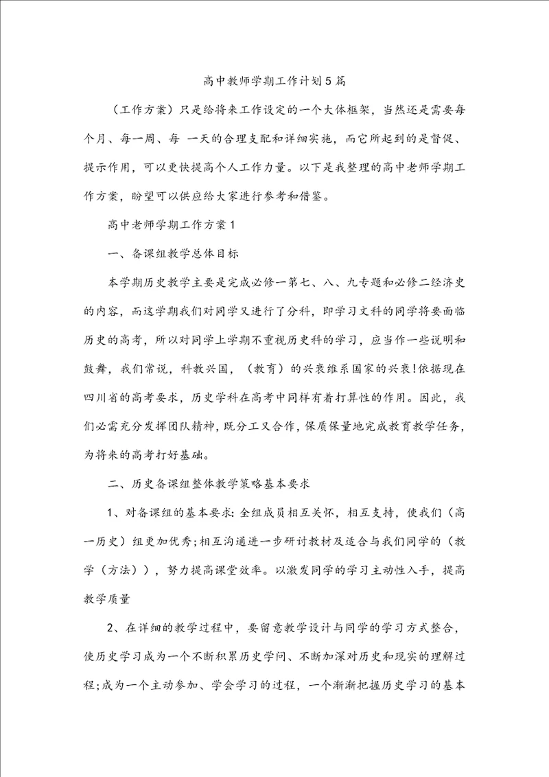 高中教师学期工作计划5篇