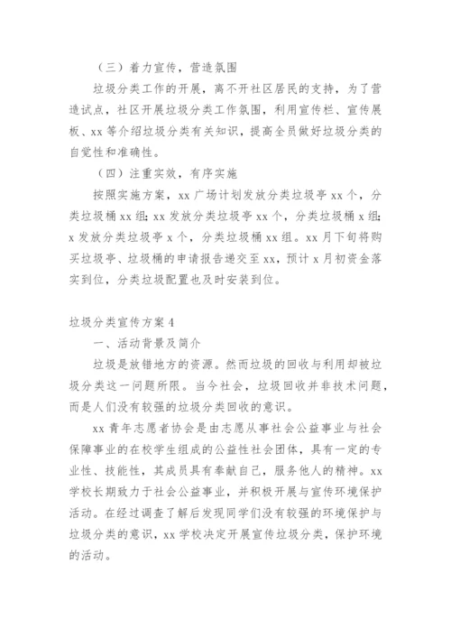 关于垃圾分类宣传方案.docx