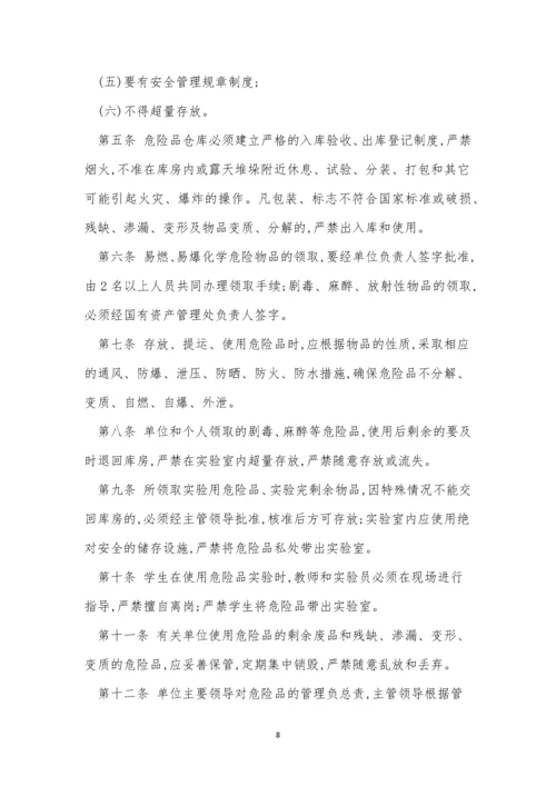 危险品安全管理制度12篇.docx