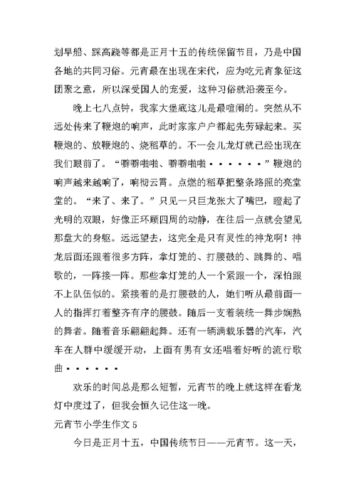 元宵节小学生作文