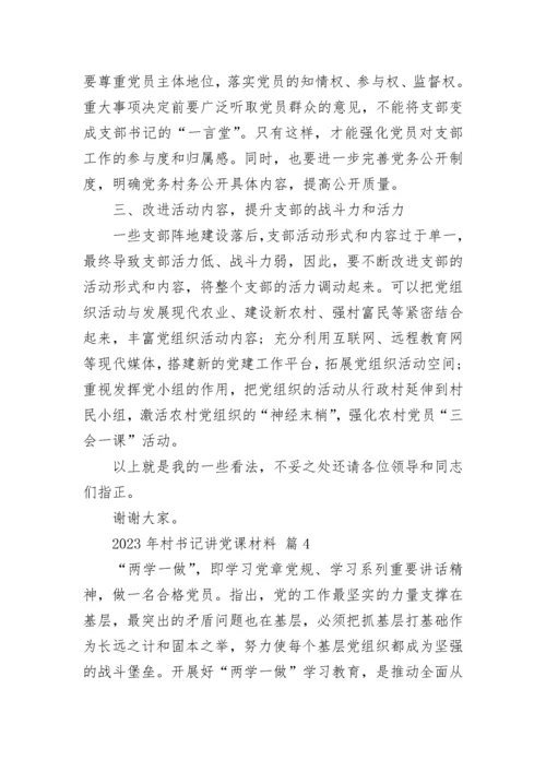 2023年村书记讲党课材料.docx