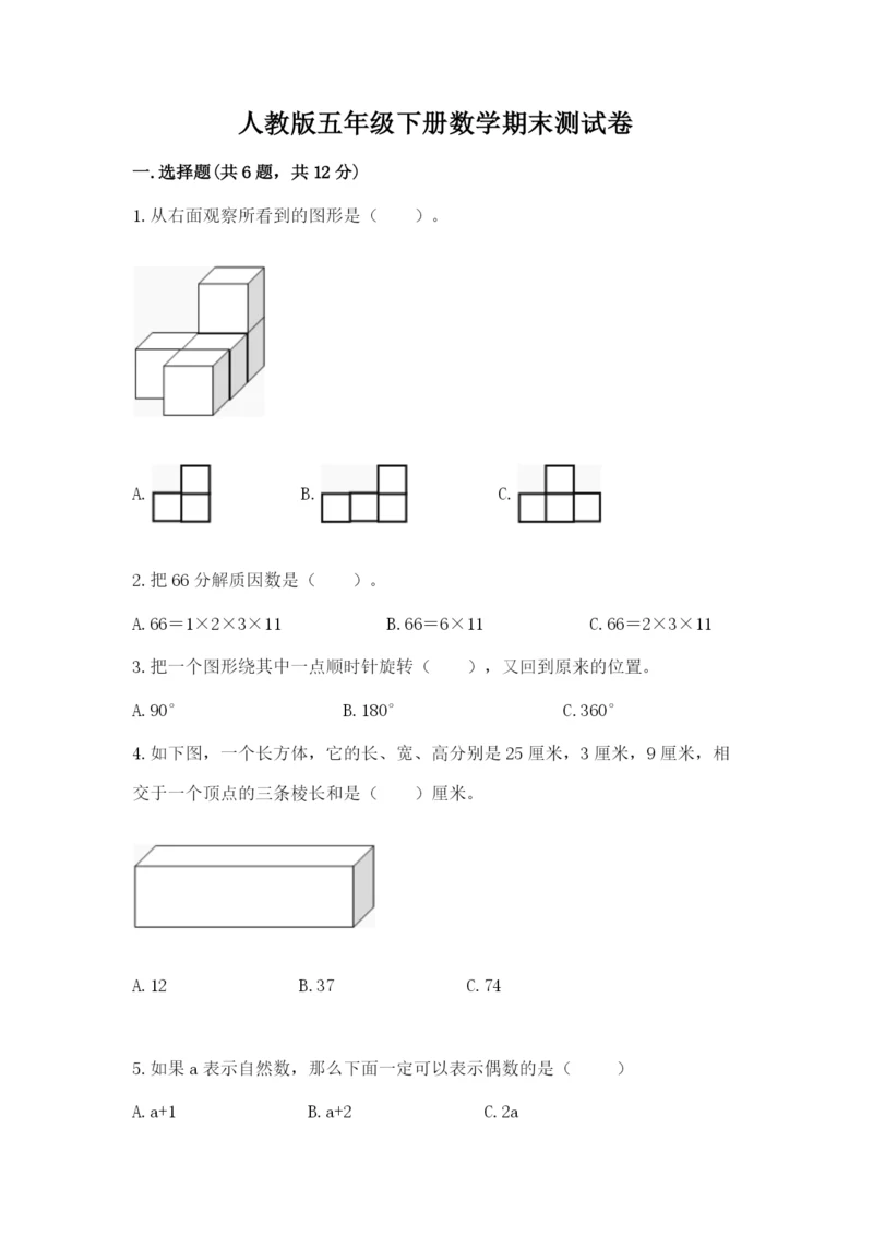 人教版五年级下册数学期末测试卷附答案（b卷）.docx