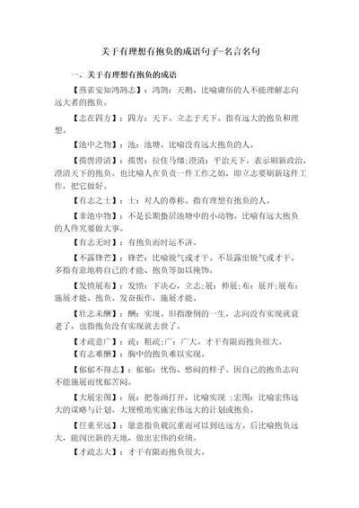 关于有理想有抱负的成语句子名言名句