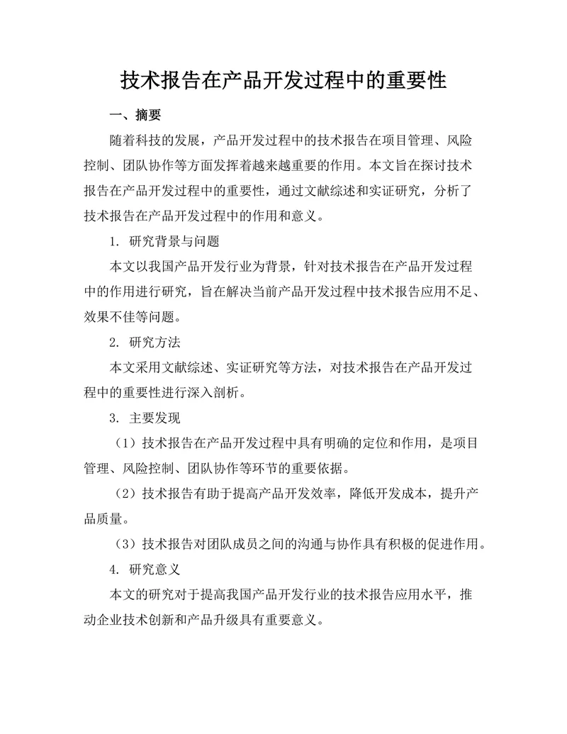 技术报告在产品开发过程中的重要性