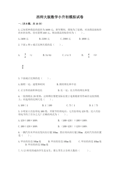 西师大版数学小升初模拟试卷及完整答案【有一套】.docx