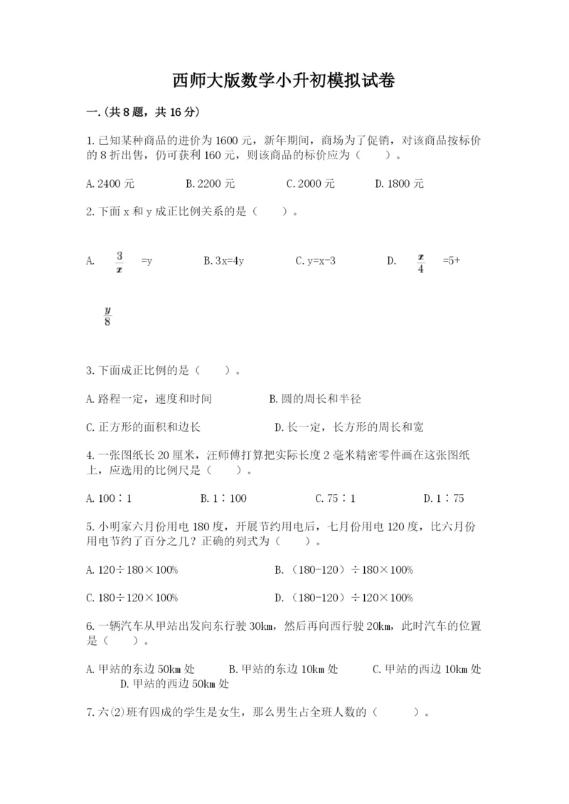 西师大版数学小升初模拟试卷及完整答案【有一套】.docx