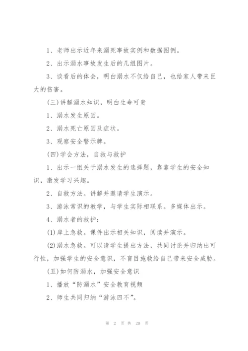 预防溺水安全主题班会教案范文.docx