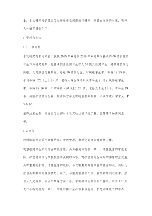 护理实习生带教存在的问题与探讨.docx