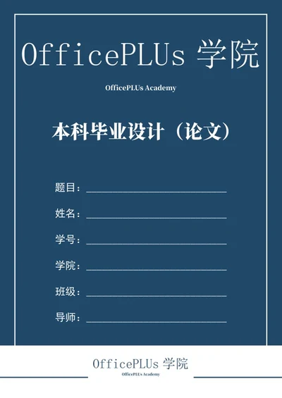 学生毕业论文样式word模板
