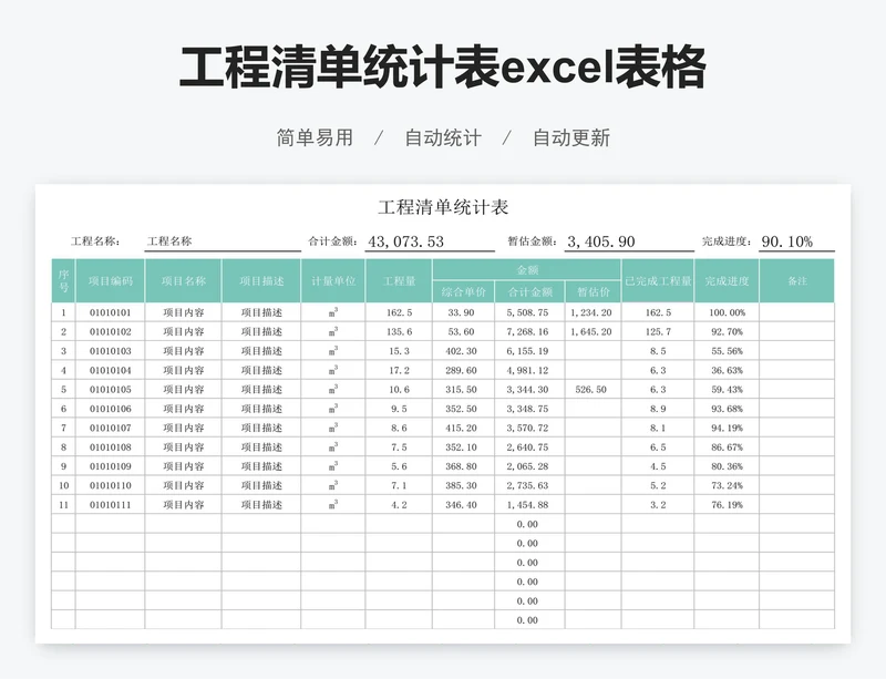 工程清单统计表excel表格