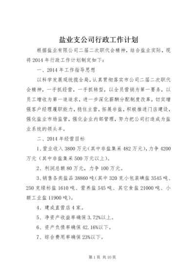 盐业支公司行政工作计划.docx