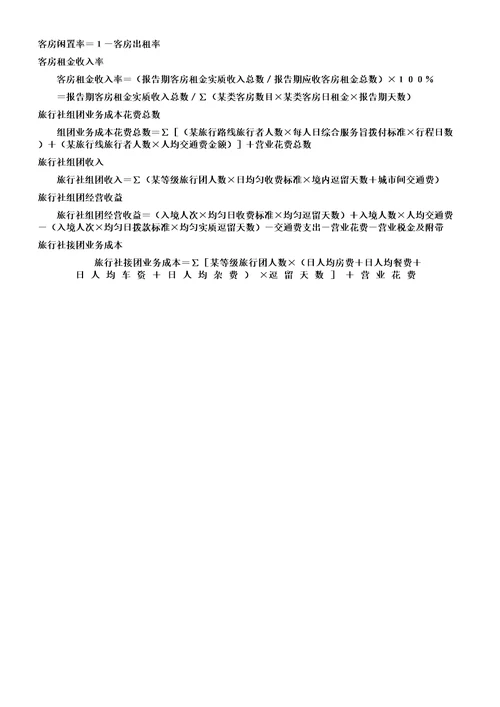 各行业会计公式大全旅游饮食施工会计公式