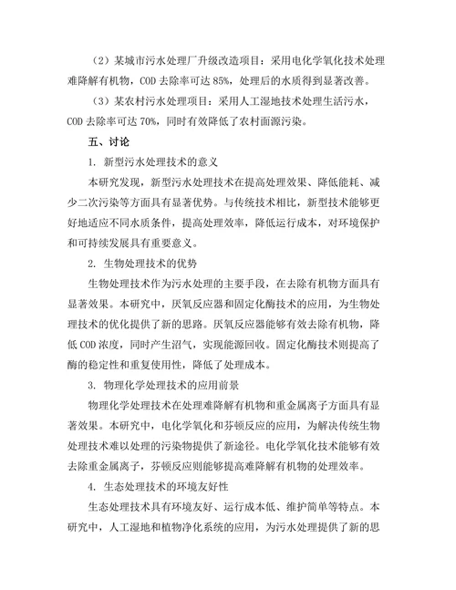 污水处理新技术的研究与应用实例