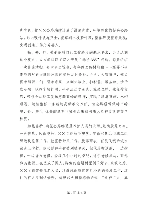 公路局公路站站长先进事迹材料.docx