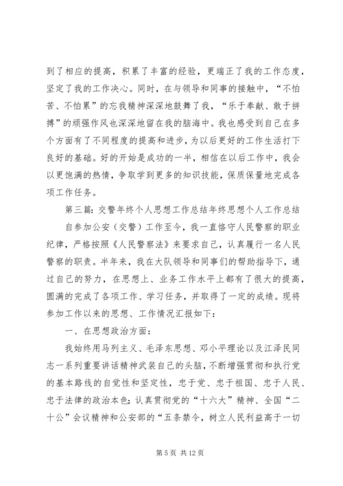 交警年终个人思想工作总结.docx