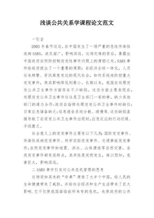 浅谈公共关系学课程论文范文.docx