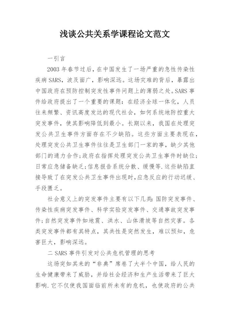 浅谈公共关系学课程论文范文.docx