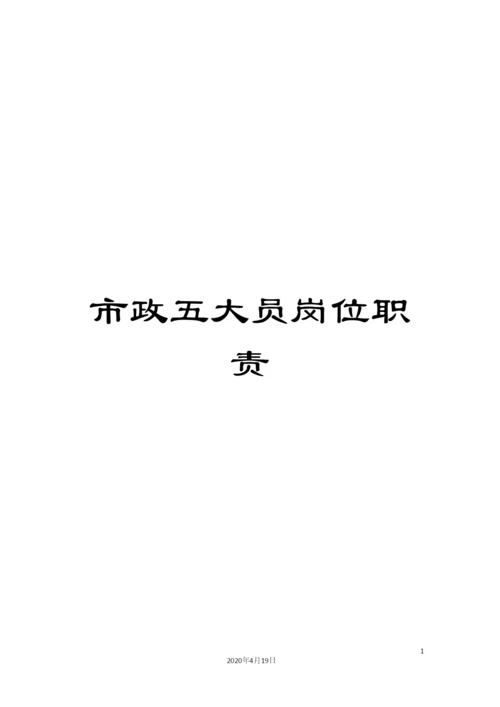 市政五大员岗位职责.docx