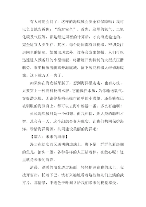 未来的海洋作文.docx