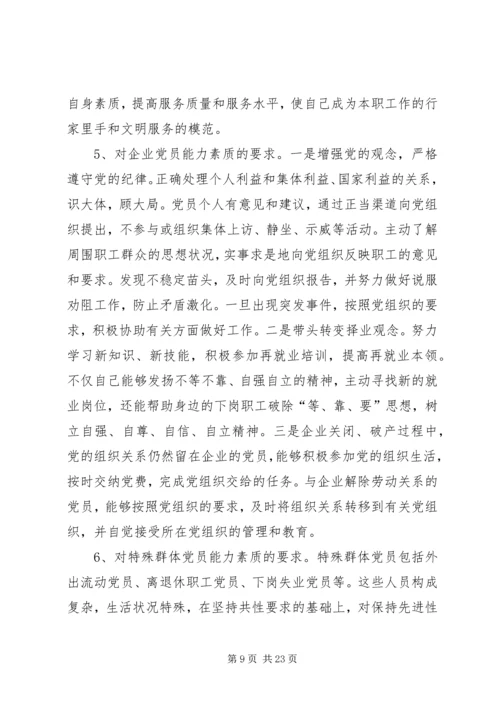 党建课题：党员能力素质建设基本要求及途径问题研究.docx