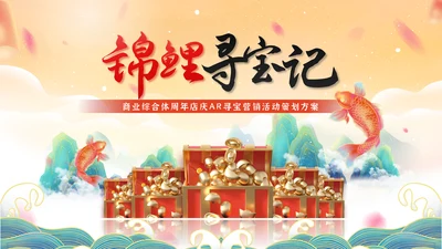 锦鲤寻宝记店庆寻宝营销活动策划通用PPT模板