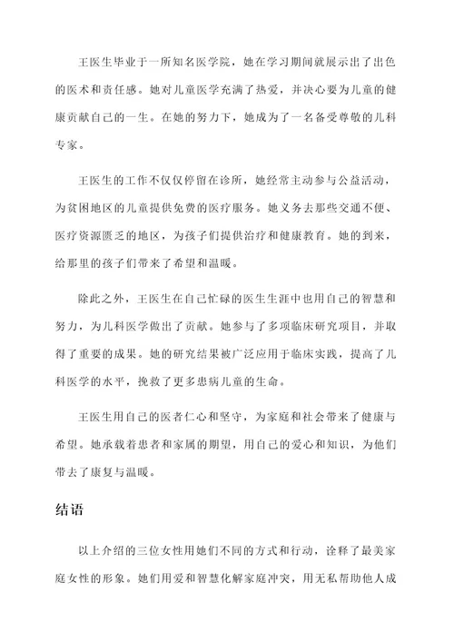 最美家庭女性事迹材料