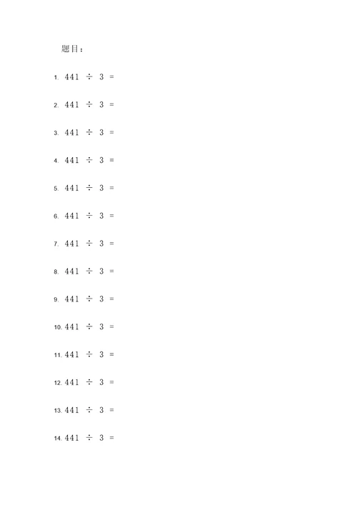 441除以3计算题