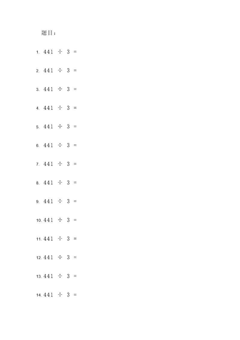 441除以3计算题