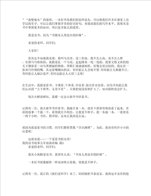 我的读书故事五年级演讲稿通用22篇